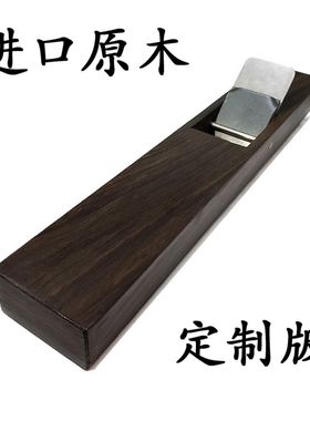 进口原木日式木工刨紫光檀非洲黑檀木刨子日本拉刨手工刨床木创子