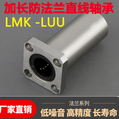 直线加长方法兰轴承LMK6 8 10 12 13 16 20 25 30 35 40 50 60LUU