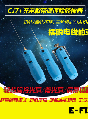 手机屏幕分离清oca胶除胶神器充电电动除胶机器冷光屏粗针CJ7+CJ6