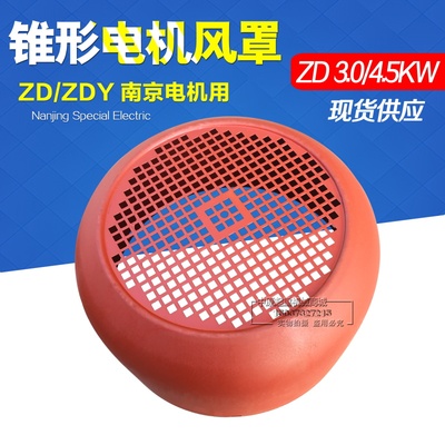 南京锥形电机风罩ZD ZDY系列0.2-7.5KW风罩 起重机葫芦用电机配件