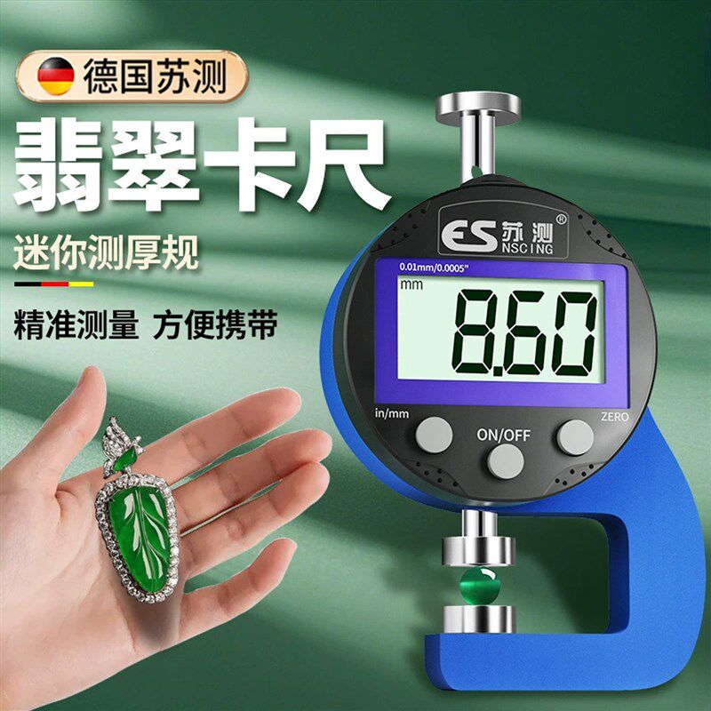 苏测翡翠测量卡尺专用数显卡尺高精度迷你测厚仪测厚规游标卡尺