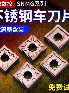 数控车刀片snmg120408四方刀头不锈钢硬质合金车床刀具刨槽机刀粒