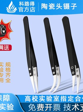 陶瓷镊子防静电防磁耐高温酸碱可换头ESD圆头尖头弯头不锈钢夹子