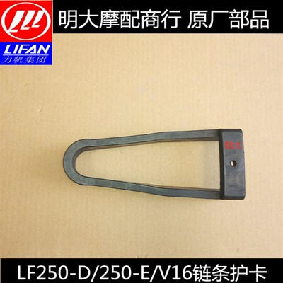 力帆配件LF250-E/250-D/V16链条护卡链托链条胶皮胶条平叉护链胶