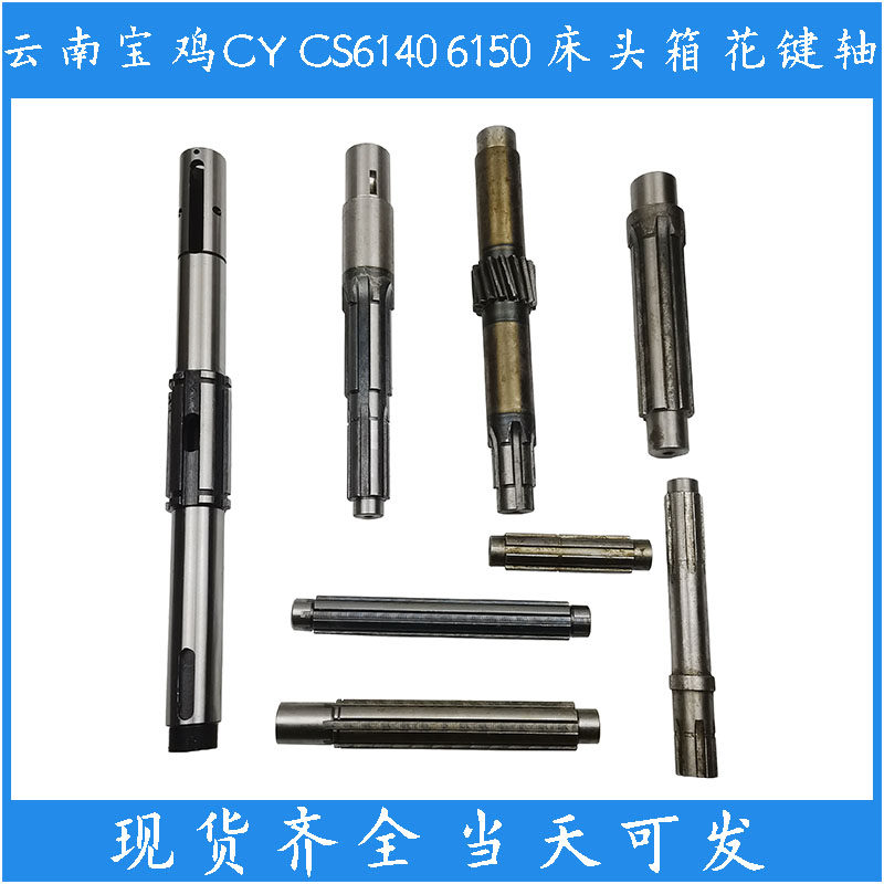 云南宝鸡机床厂CY6140CS6150车床配件床头箱皮带轮花键轴一轴总成
