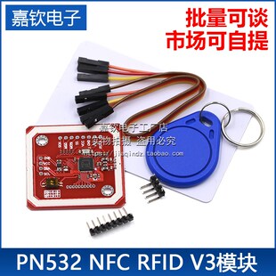 PN532 NFC RFID V3模块 开发板支持和手机通信近场通信无线模块