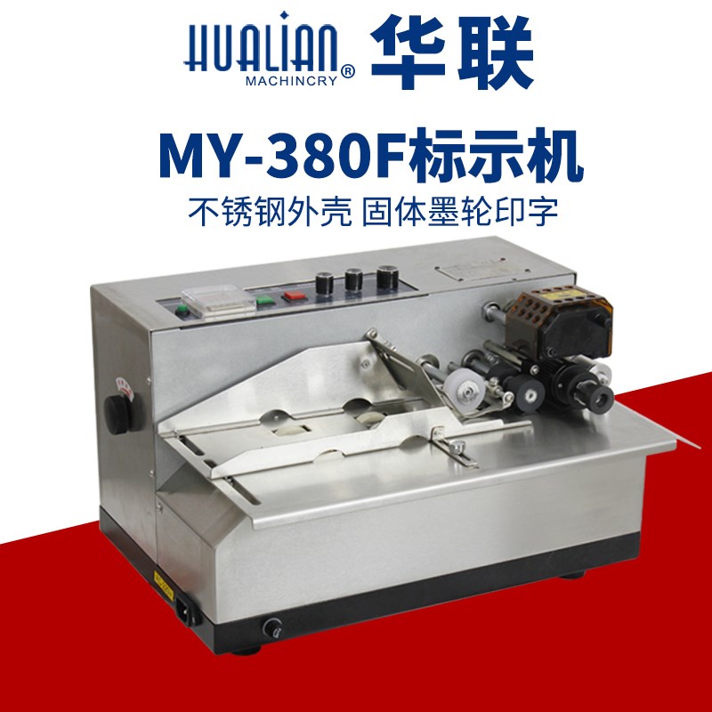MY-380F 固体墨轮标示机 自动打码机 (不锈钢)