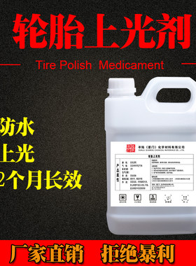 汽车上胎蜡光亮剂液体大桶车胎油养护腊宝清洗轮光保护釉洗车用品