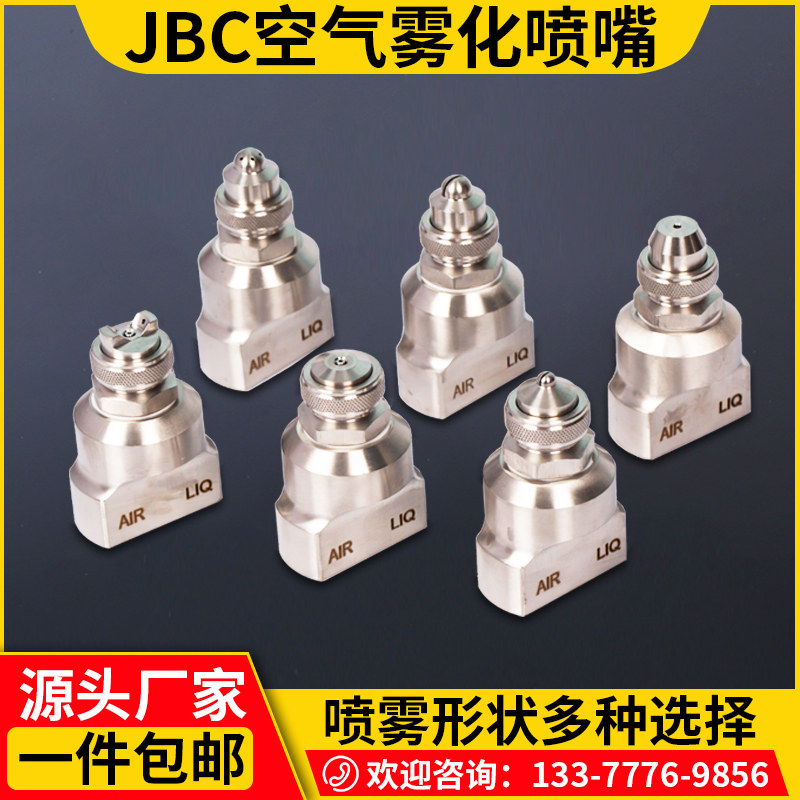 JBC不锈钢空气雾化喷嘴虹吸压力广角圆扇形喷头除尘加湿润滑喷嘴