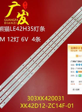 4猫LE熊2H35灯条XK42D12-背C14F-01 303XK420031液晶电视LEDZ光灯