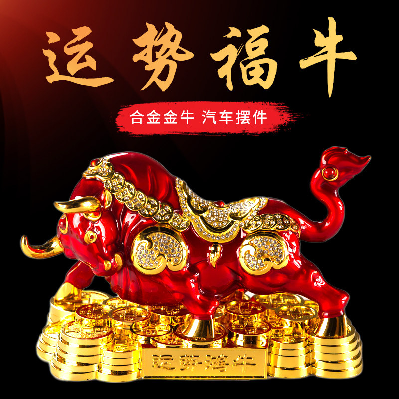 汽车摆件男士高档个性创意车内装饰品车载用生肖金属牛招财保平安