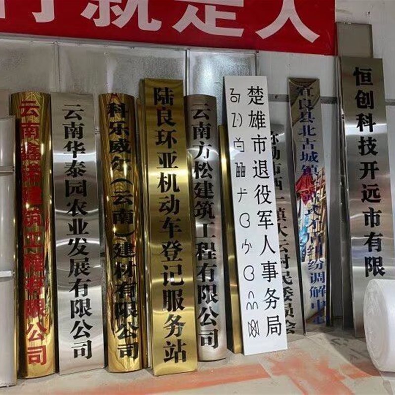 云南不锈钢牌昆明不锈钢铜牌钛金牌腐蚀牌字牌挂牌公司招牌