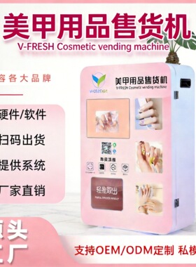 穿戴美甲自动售货机智能商用24小时美甲用品无人售卖机厂家OEM