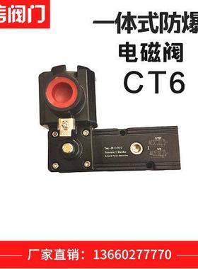 一体式防爆 CT6 隔爆电磁阀OLZK-09