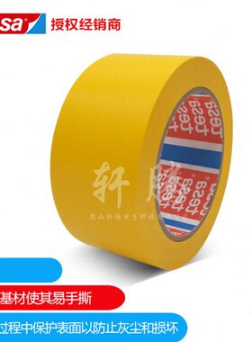 德莎tesa4840遮蔽用胶带专用贵重敏感表面防止灰尘和损坏胶带