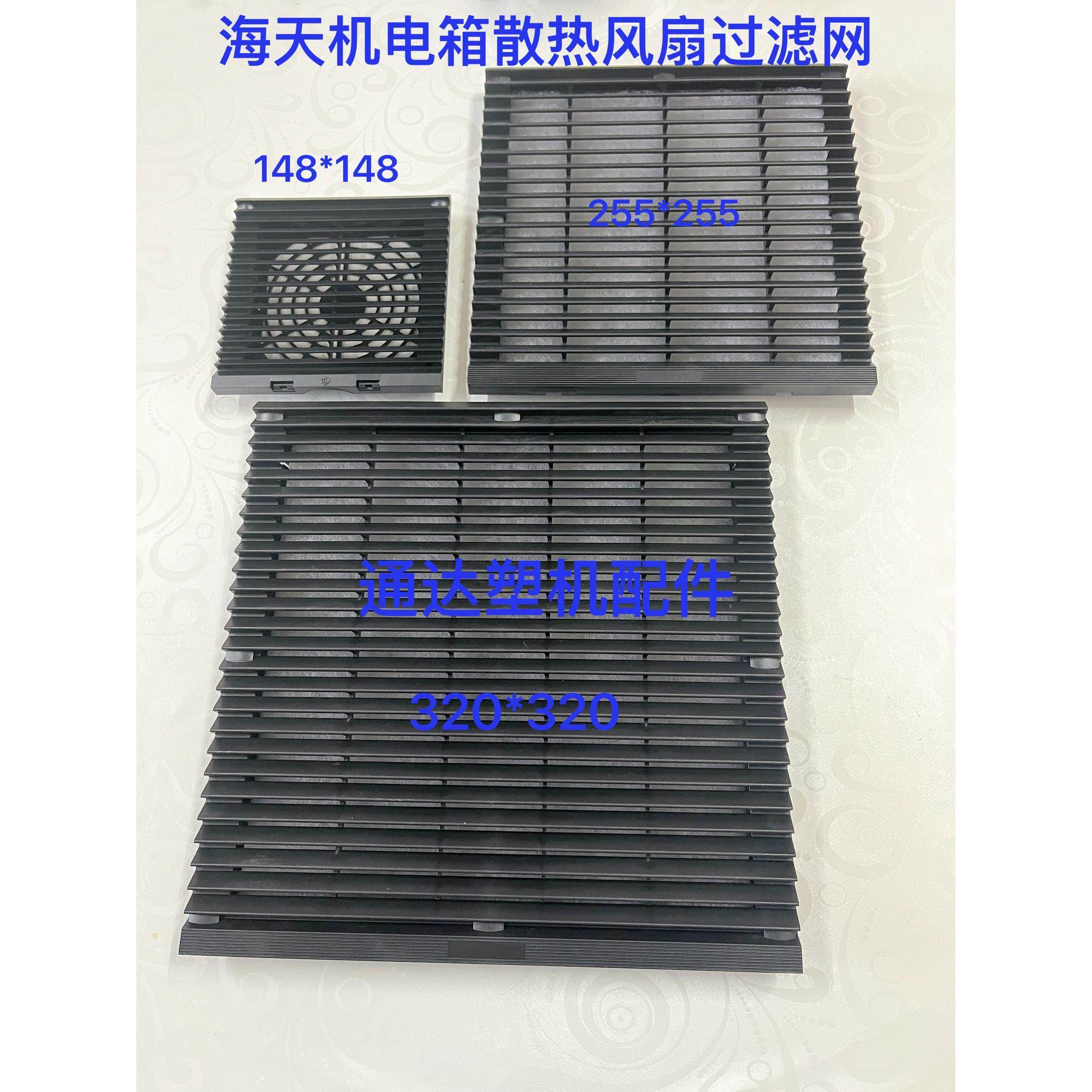 海天注塑机配件电器箱冷却支架网塑料冷却罩过滤器255*255/320*32,五金/工具,其他机械五金,淘宝优惠券,粉丝福利购,淘宝优惠卷