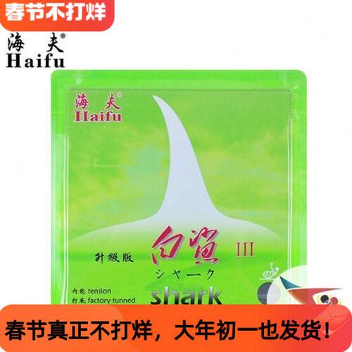 北京航天 海夫白鲨3乒乓球胶皮白沙3国家队的胶内能套胶打底