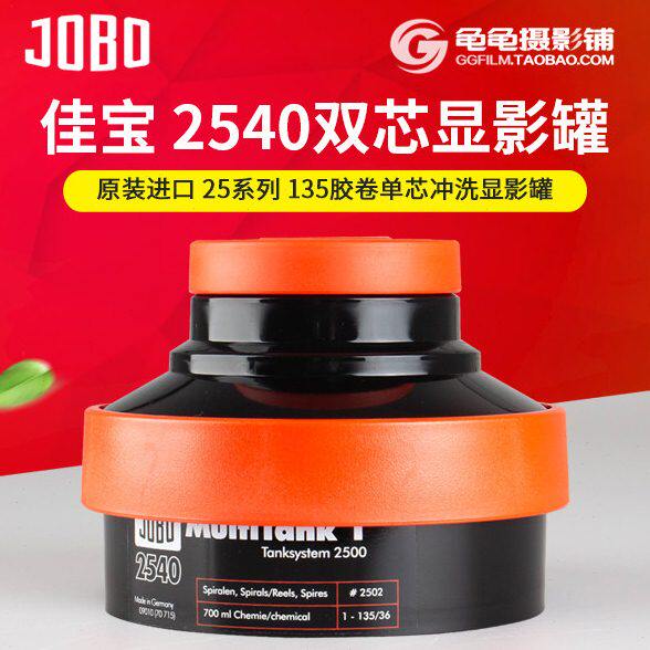 佳宝JOBO单芯2540显影罐胶片冲洗35mm彩色胶卷手冲罐135负片暗房