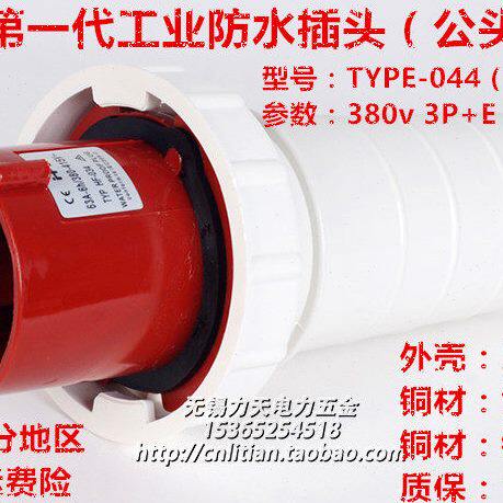 IP67防水 航空工业插头插座4芯63A 公头母座4芯125A 3P+E 380V 6H