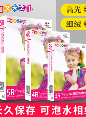 7寸甲骨文b天之印260G照片纸RC写真相纸高光防水5R相片纸100张包