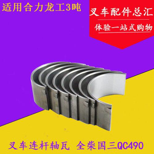 叉车连杆瓦 全柴国三QC490发动机连杆轴瓦 小瓦适用合力2/3/3.5吨