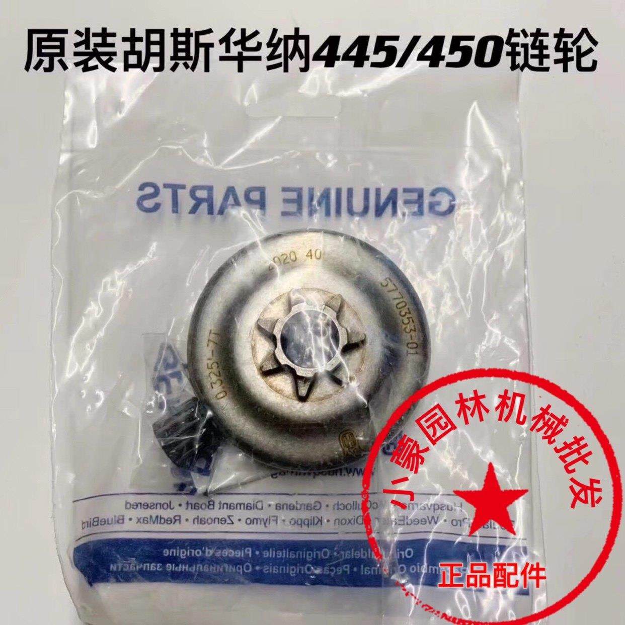 富世华/胡斯华纳445/450油锯被动盘伐木锯一体炼轮两件式被动盘配,农机/农具/农膜,割灌机/割草机/油锯,淘宝优惠券,粉丝福利购,淘宝优惠卷