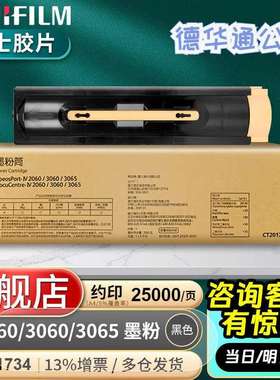 富士胶片V2060/2560/3060/3065/3560原装墨粉盒碳粉四代CT201734