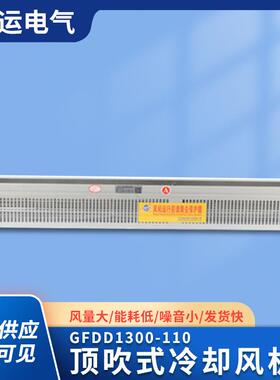 厂家供应横流顶吹式风机GFDD1300-110干式变压器冷却风机通风机