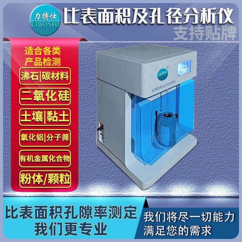 比表面积分析仪BET比表面积孔径比表面积及孔隙度测定仪器
