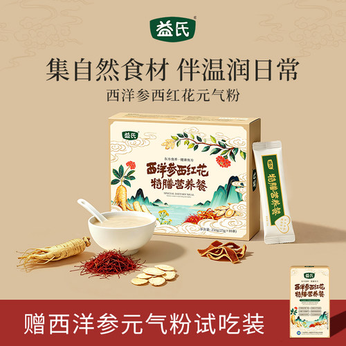 益氏西洋参西红花元气粉八珍粉