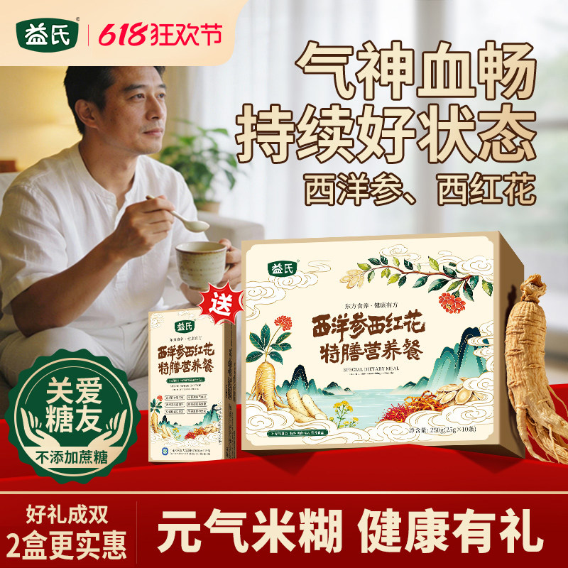 【618狂欢购】益氏西洋参西红花特膳营养饱腹代餐粉早餐山药健康