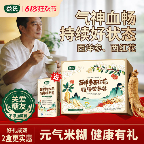 益氏西洋参西红花特膳营养餐