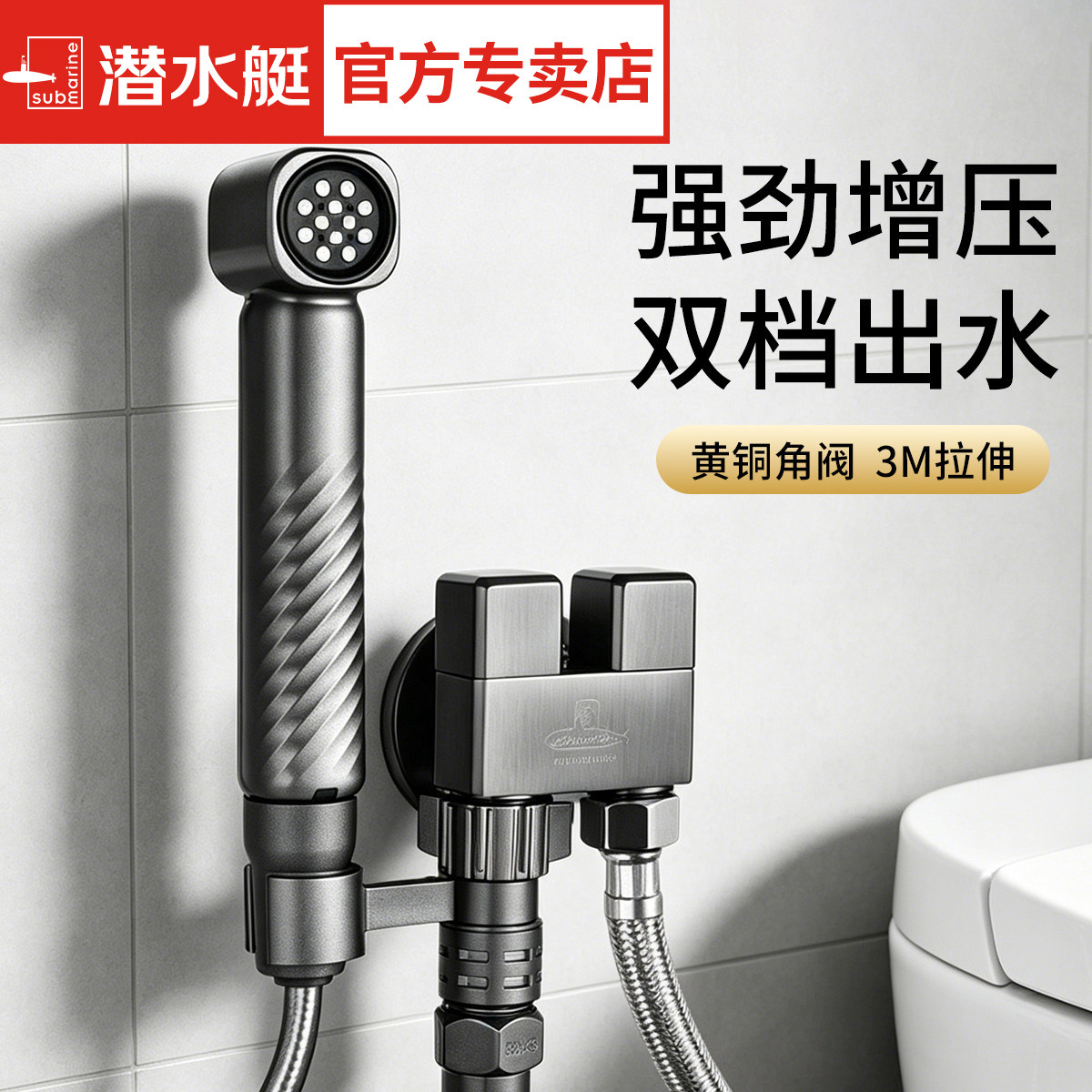 潜水艇高压马桶喷枪套装伴侣冲洗水龙头厕所一进二出角阀喷水枪