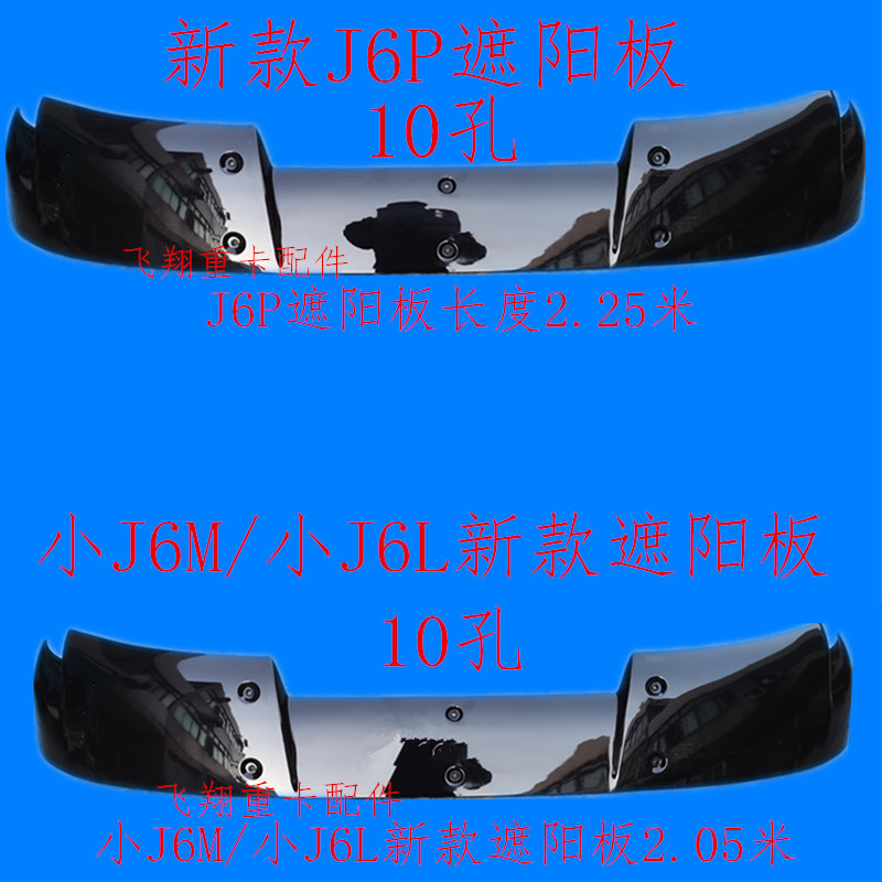 适用于解放汽车配件新款J6P 小J6M J6L遮阳板大j6p小j6遮阳罩10孔