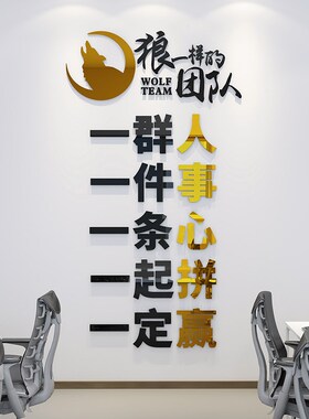 团队激励文化墙企业公司办公室励志狼性标语一群人创意立体墙贴画
