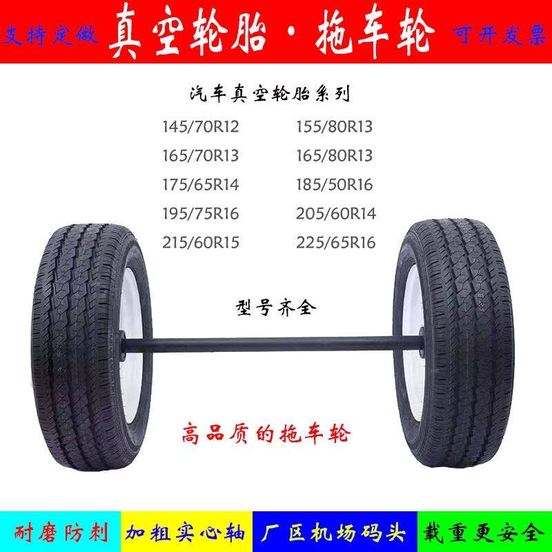 真空轮轮活动房车胎马车轮子带轴工矿拖轴轮两轮连车高速牵引炮车