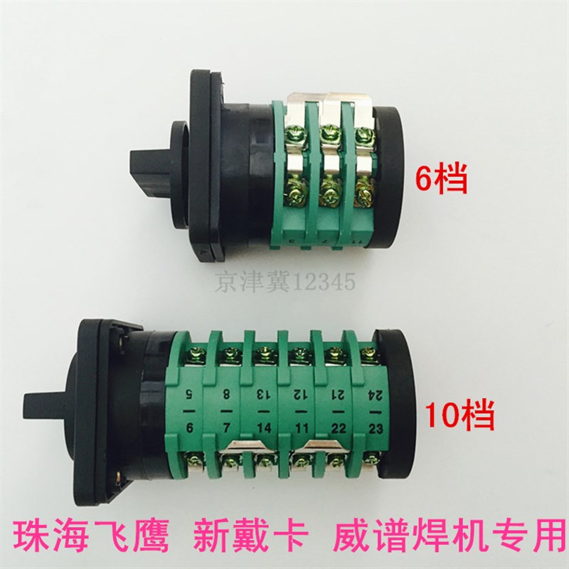 珠海飞鹰/威谱/新戴卡二氧化碳保护焊机配件电流档位开关 6 10档