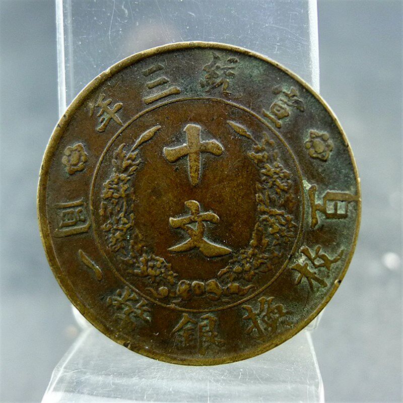 宣三铜板大铜三币宣统铜年百枚换银币一圆十文清板保真保老古董古