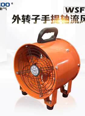 220V/380V手提式外转子轴流风机 WSFT便携工业船用抽送管道排风机