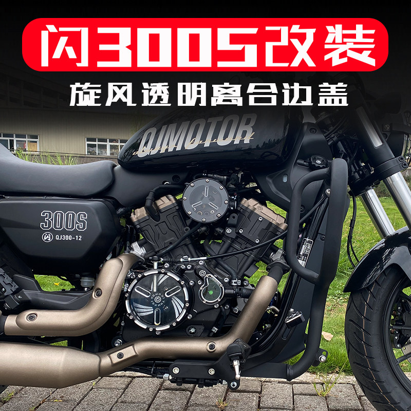 qj闪300s发动机透明离合边盖改装装饰盖 边箱壳 透明空滤盖水泵盖