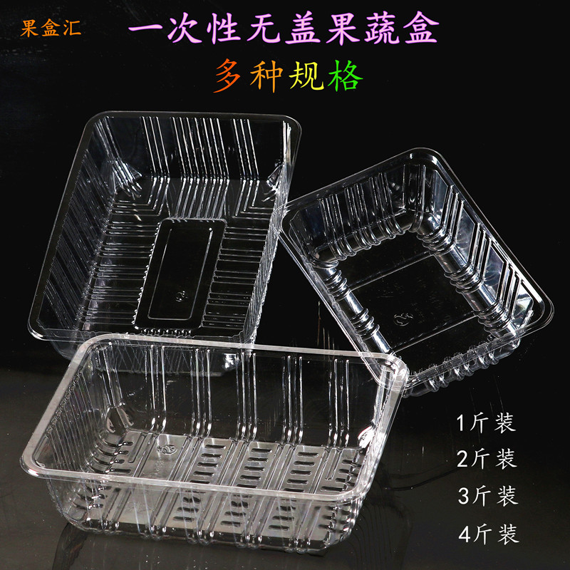 一次性水果盒子透明无盖塑料生鲜托盘果蔬打包盒鲜果切水果包装盒