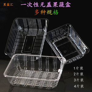 一次性水果盒子透明无盖塑料生鲜托盘果蔬打包盒鲜果切水果包装盒