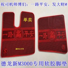德龙新M3000 F3000 X3000 M3000S货车挂车自卸车专用环保橡胶脚垫