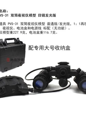 AN/PVS-31双筒夜视仪模型双目普通/发光版 L4g24 PVS31改款翻斗车