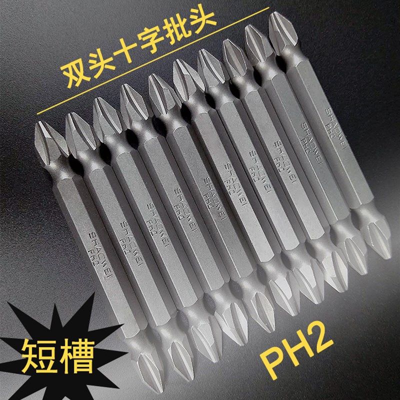 少威双头十字螺丝批头风批刀头PH2强磁起子头批咀S2钢短槽包邮