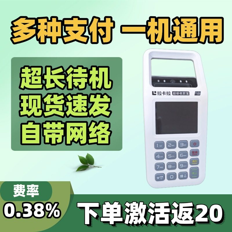 激活立返20！个人收款机到账秒速