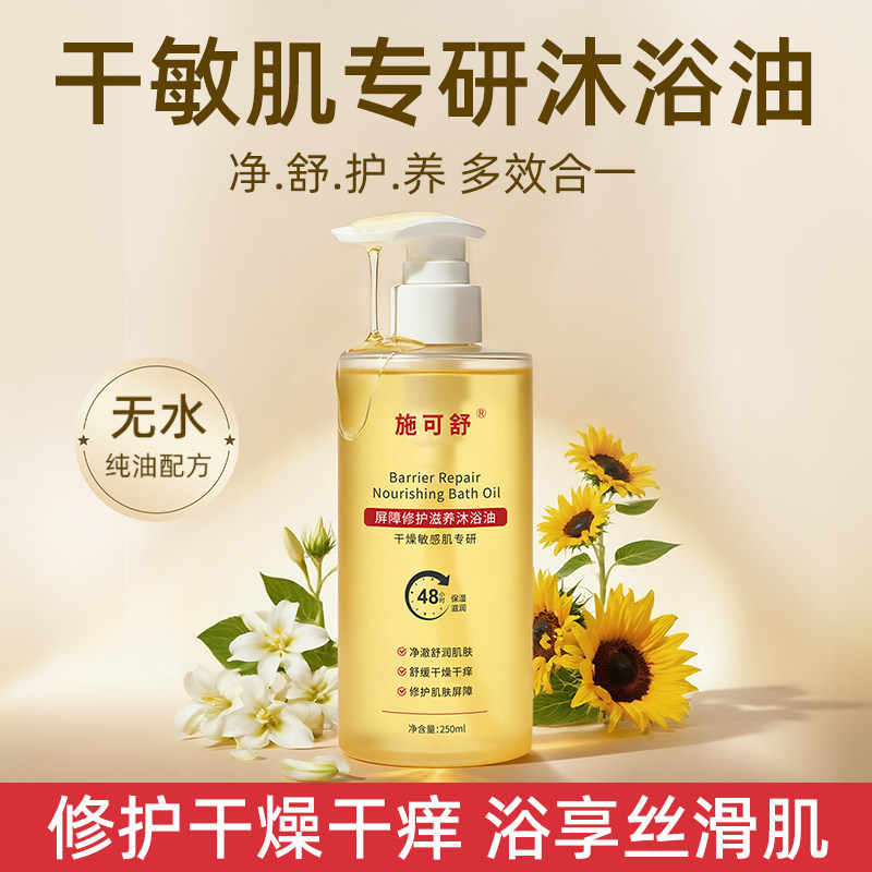 施可舒滋养沐浴油成人身体保湿滋润干皮沐浴露秋冬季洗浴养肤精油
