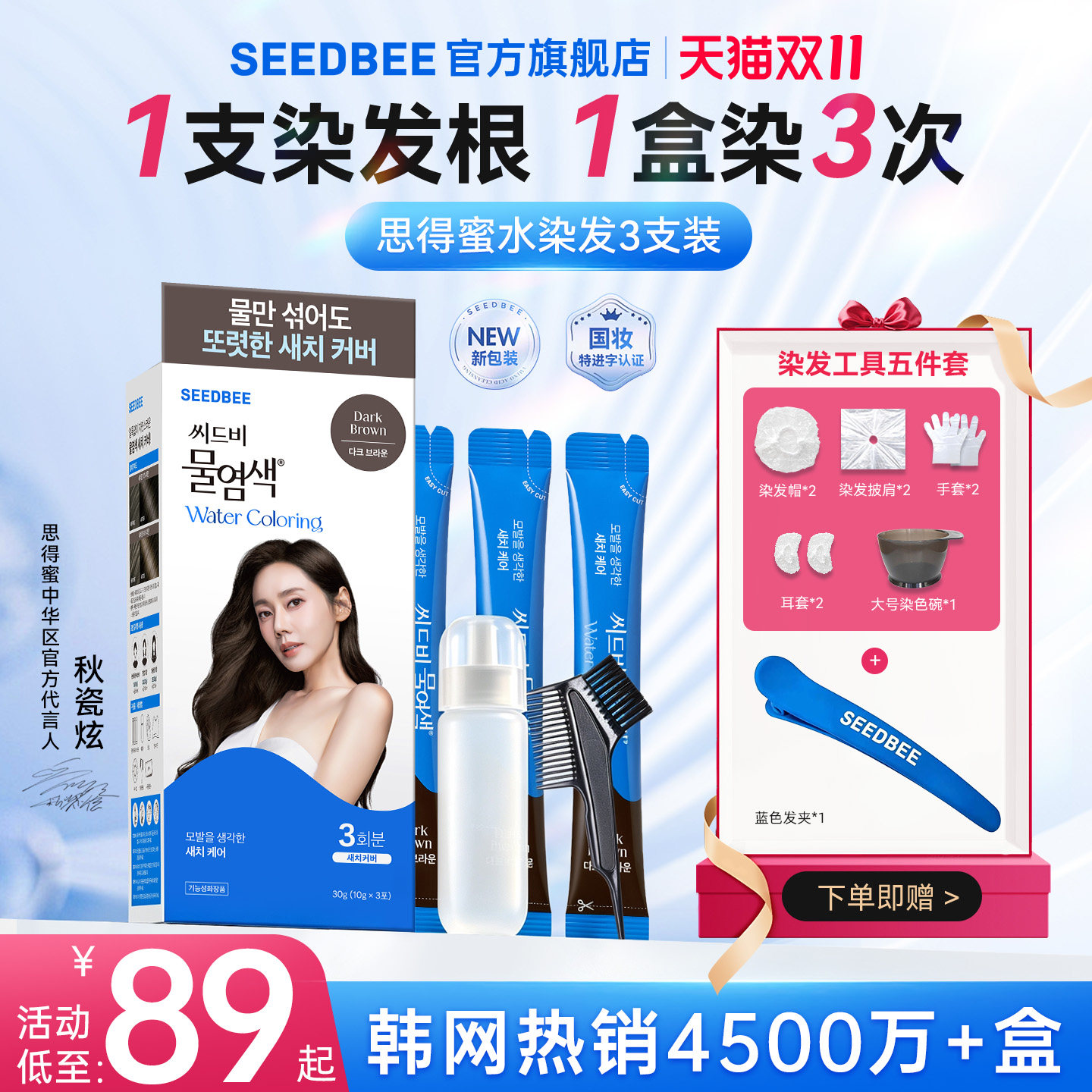 【双十一加赠】秒杀价思得蜜SEEDBEE盖白水染发剂韩国遮白发