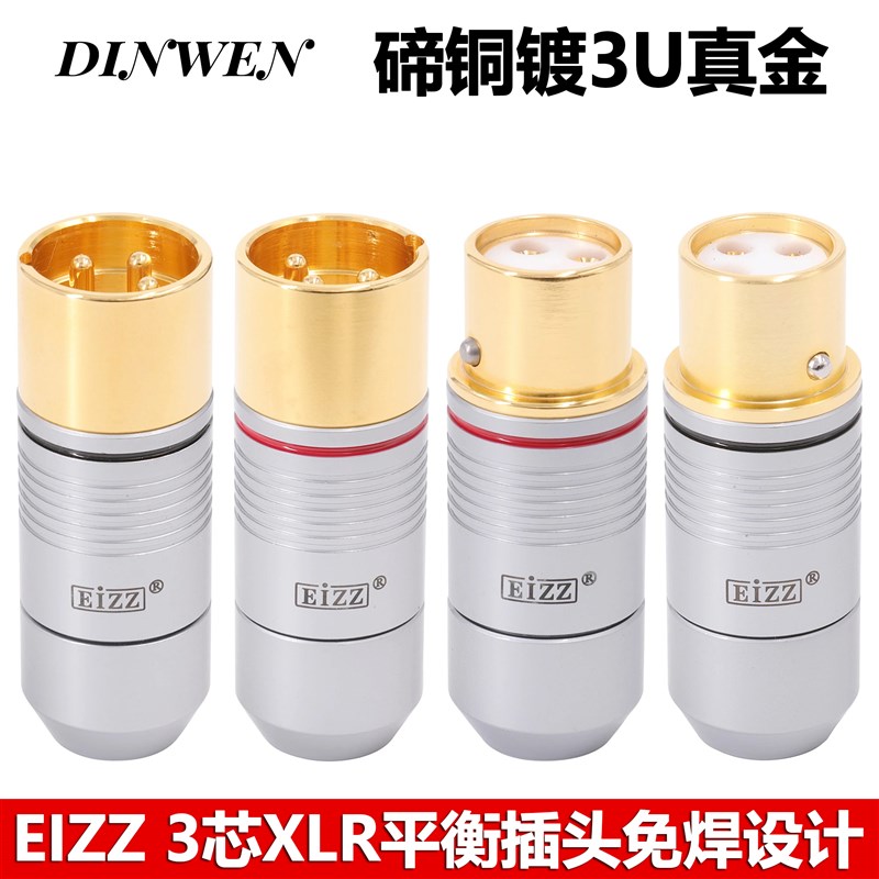 EIZX 免焊平Z插头镀金镀铑平衡三芯衡LR卡侬头胆机功放话筒公母座