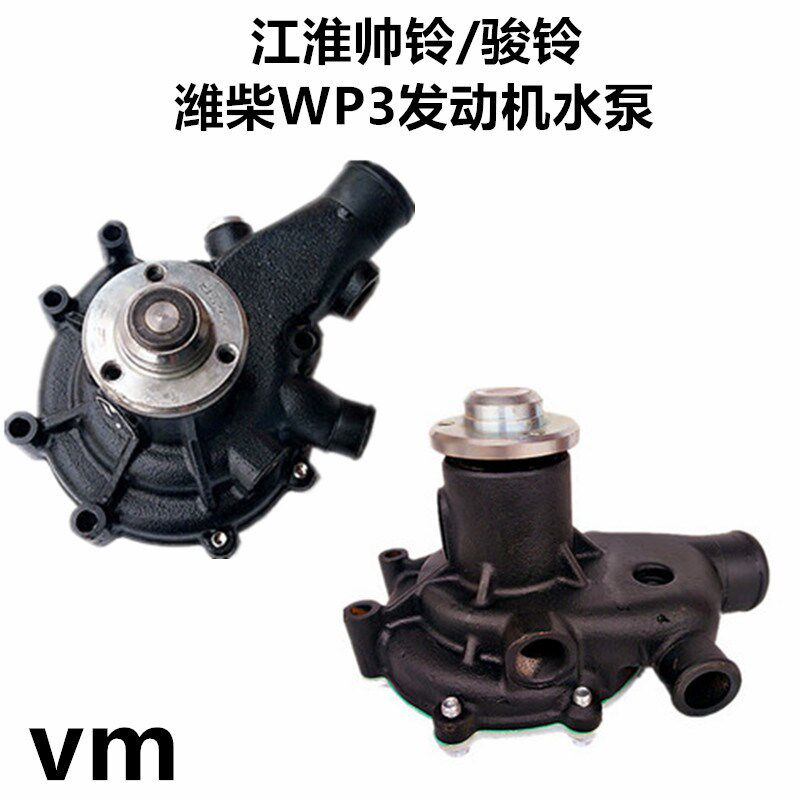 江淮货车配件新款骏铃H330帅铃V6康铃潍柴WP3Q发动机水泵8厂原005